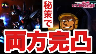 【UCエンゲージ】裏技、使ってもいいですか？【ガンダムUCE】