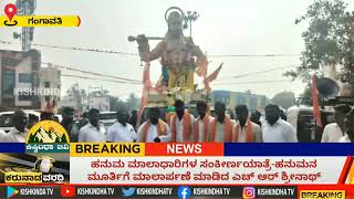 ಹನುಮ ಮಾಲಾಧಾರಿಗಳ ಸಂಕೀರ್ಣಯಾತ್ರೆ-ಹನುಮನ ಮೂರ್ತಿಗೆ ಮಾಲಾರ್ಪಣೆ ಮಾಡಿದ ಎಚ್ ಆರ್ ಶ್ರೀನಾಥ್