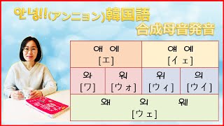 【アンニョン韓国語、初級、6回】韓国語の「合成母音」発音練習