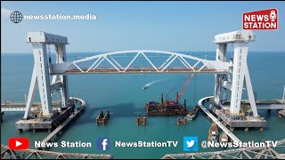 Indian Railways Completes First Vertical Lift Sea Bridge with New Pamban Bridge @NewsStation