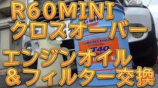 R60 MINIクロスオーバー　エンジンオイル＆フィルター交換／しゅんしゅんがれーじ