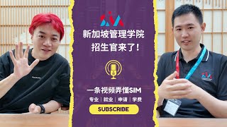 新加坡留学｜🌟 SIM 新加坡管理學院 | 專業、學費、生活費大解析｜ NEO 學長與招生官現身說法 ｜Singapore Institute of Management