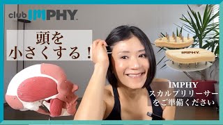 【IMPHYスカルプリリーサー】頭を小さくする方法