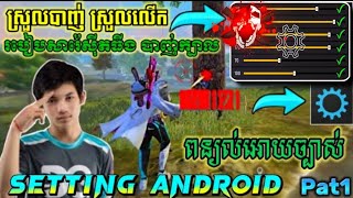 របៀបសារ៉េSetting freefire 2024 | បាញ់ស្រួស មិនទាក់ មិនស្លូ🎯 Setting បាញ់ក្បាល |Setting One Short 🔥