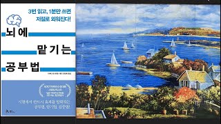 ♥강추♥ «뇌에 맡기는 공부법» | 이케다 요시히로 (지은이) | 쌤앤파커스 (펴낸곳) | 230쪽 | 13,000원. #오디오북 #책 #오디오북 #뇌 #기억력