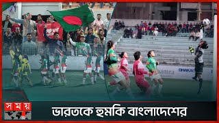 কমলাপুরে নেপাল বধ মাঠভর্তি দর্শক | Nepal W vs Bangladesh W | SAFF U-19 Women’s Championship 2024