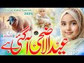Qurbani Special kalam 2026 | Eid ul Adha Aa Gayi | Bakra Eid New Naat Sharif | Tabsheer Siddiqui