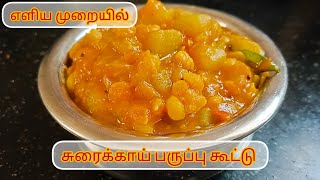 எளிய முறையில் சுரைக்காய் பருப்பு கூட்டு |bottleguard recipe for beginners