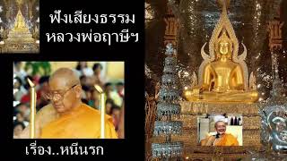 ฟังธรรมก่อนนอน (เรื่อง..หนีนรก 24 ตอน/ 11 ชั่วโมง) โดย..หลวงพ่อฤาษี (พระราชพรหมยาน) วัดท่าซุง