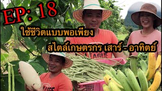 EP: 18 ชีวิตเรียบง่าย ชีวิตพอเพียง