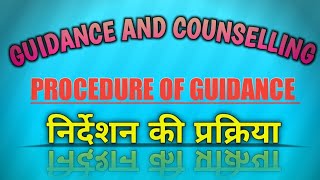 निर्देशन की प्रक्रिया को समझाए।। निर्देशन प्रक्रिया क्या है।। Counseling process||