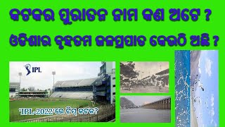 ଓଡିଆ GK  ||Odia General Knowledge || କଟକର ପୁରାତନ ନାମ କଣ ????