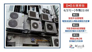 【直播放映室】2022.6.27 週一晚間十點｜公視 我們的島第1162集