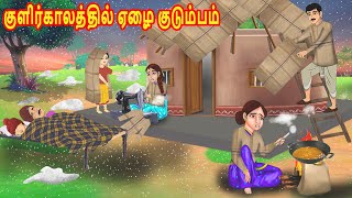 குளிர்காலத்தில் ஏழை குடும்பம் | Mamiyar  Marumagal | Tamil Kathaikal | Tamil Moral Stories