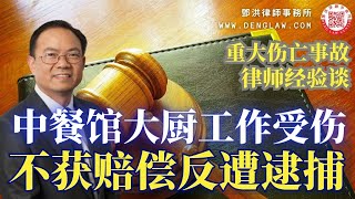 中餐馆大厨工作受伤而申请劳工赔偿，聘请律师不当被误导，获赔不成反遭刑事起诉，被控劳工保险欺诈。