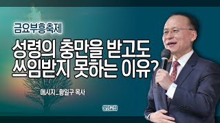 [금요부흥축제] 성령의 충만을 받고도 쓰임받지 못하는 이유?│물댐교회│황일구 목사