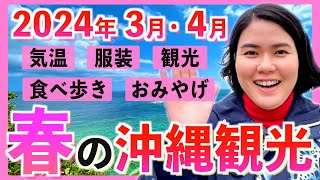 【沖縄観光NEWS】2024年3月•4月の沖縄旅行を最高に楽しもう！気温•服装•グルメ•観光•おみやげ店を紹介します！