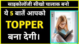 ये 5 बातें आपको टॉपर बना देगी। PSYCHOLOGY FACTS | Amazing Facts | Motivational Facts | #shorts