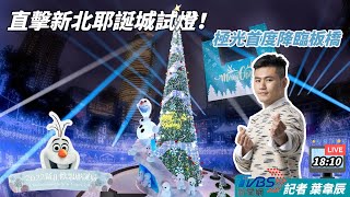 【直擊新北耶誕城試燈！雪寶、Groot都亮了　極光首降臨】