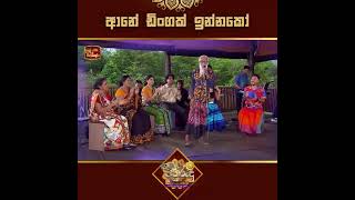 Anee Dinagak Innakoo ආනේ ඩිංගක් ඉන්නකෝ Sugathan Maamaa Copi kade ITN කෝපි කඩේ Gamata Aurudu Song