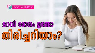 മറവി രോഗം ഉണ്ടോ എന്ന് എങ്ങനെ തിരിച്ചറിയാം? Memory loss assessment | Ethnic Health Court