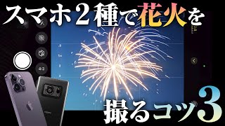 【簡単】誰でもできる！スマホで綺麗に花火を撮るコツをプロが伝授します！