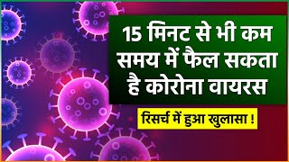 Coronavirus : अब 15 मिनट से भी कम मिनटों में फेल सकता है कोरोना, नए शोध में बड़ा दावा