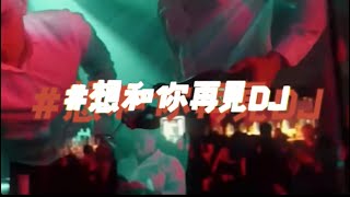 想和你再見DJ｜『是男友和閨蜜的愛情故事！？還是貓貓狗狗的愛情故事』（動態歌詞🎵)