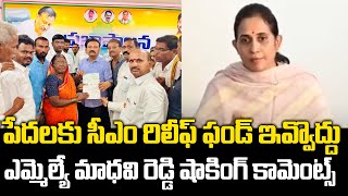 Kadapa MLA Madhavi Reddy Sensational Comments On CM Relief Fund To Poor | Praja Chaithanyam