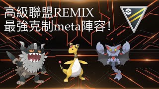 【pokemon go pvp】高級聯盟REMIX 最強控制meta陣容！