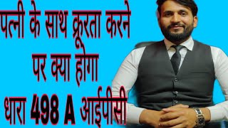 धारा #498 A आईपीसी ( पत्नी के साथ क्रूरता )  in hindi || By adv javed raj