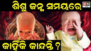 ଶିଶୁ ଜନ୍ମ ସମୟରେ କାହିଁକି କାନ୍ଦନ୍ତି ? | Odia Devotional #dtvodia