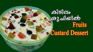 വിരുന്നുകാർക്ക് കൊടുക്കാൻ ഒരു കിടിലംഐറ്റം|  FRUITS CUSTARD POWDER DESSERT| #dessert