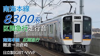 南海8300系 区間急行走行音 難波→羽倉崎(2020.3.19録音)