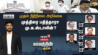 Kaalathin Kural | முதல் நிதிநிலை அறிக்கை - முத்திரை பதித்தாரா மு.க.ஸ்டாலின்? | TN Budget 2021