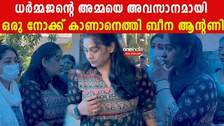 ധർമ്മജനെ ആശ്വസിപ്പിക്കാൻ വീട്ടിലേക്കെത്തി ബീന ആന്റണി | Beena Antony At Dharmajan's House