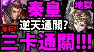 【神魔之塔】秦皇『又把關卡當雙週！』三卡羞辱敵人！【無法釋懷的恨 地獄級】【阿紅實況】