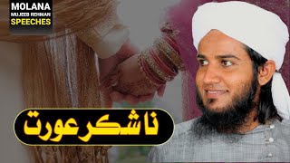 Na Shukur Aurat | Molana Mujeeb Ur Rehman