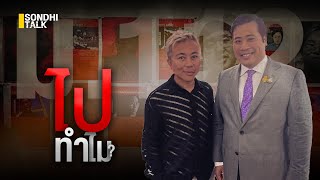 ไปทำไม? : Sondhitalk (ผู้เฒ่าเล่าเรื่อง) EP.208