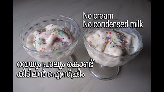 വെറും 3ചേരുവകൾ കൊണ്ട് ഐസ്ക്രീം/Semolina ice cream recipe in malayalam