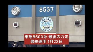 東急8500系 最後の力走 最終運用 1月23日 ありがとうハチゴー