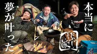 【おやじキャンプ飯】大分編第４話　夢が叶いました