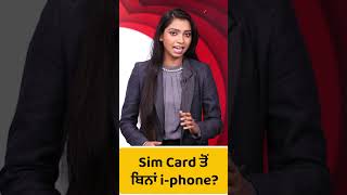 #Shorts: Sim Card ਤੋਂ ਬਿਨਾਂ i-phone?। Punjab Tak