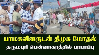 தருமபுரியில் பாமக திமுக மோதல் பென்னாகரத்தில் பரபரப்பு ,PMK DMK Pennagaram Latest News, #pennagaram,