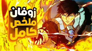 حكاية زوفان🗡حاصد القوة 🌟 |ملخص كامل 🌀