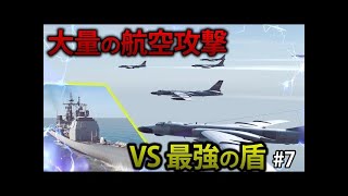 【現代海戦】「最強の盾」イージス艦は、たった1隻でどこまでの航空攻撃に耐えられるのか検証してみた。　#7【Sea Power】【ゆっくり実況】