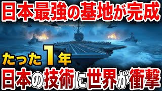 【海外の反応】「日本人はなぜ作れるんだ？」日本の最強基地が完成！日本だけの技術に世界中が驚愕！？