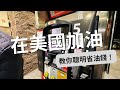 [省錢]在美國加油 美國加油怎麼省錢 教你加油省油錢 不用再去好市多排隊加油了