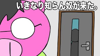 あたきらのす【いきなり知らん奴が来た。】