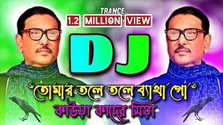 তোমার তলে তলে ব্যাথা গো কাউয়া কাদের মিয়া Dj Remix | New Dj Song 2023 | Tik Tok Vairal Song | BNP